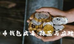 比特币钱包病毒：防范与