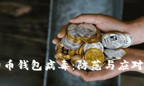 比特币钱包病毒：防范与应对指南