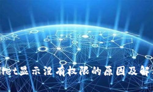 TPWallet显示没有权限的原因及解决方法