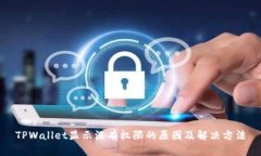 TPWallet显示没有权限的原因
