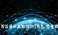 如何注册以太坊(ETH)钱包：