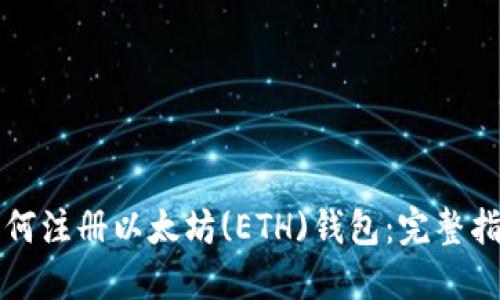 如何注册以太坊(ETH)钱包：完整指南