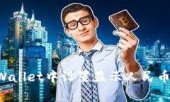 如何在tpWallet中设置显示人