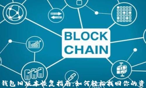 
TP钱包旧版本恢复指南：如何轻松找回你的资金