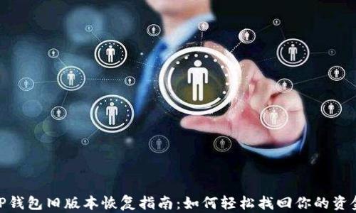 
TP钱包旧版本恢复指南：如何轻松找回你的资金