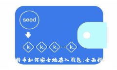 比特币如何安全地存入钱