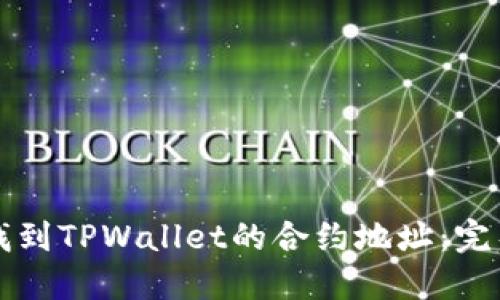 如何找到TPWallet的合约地址：完整指南