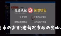 加密货币的未来：疫情对
