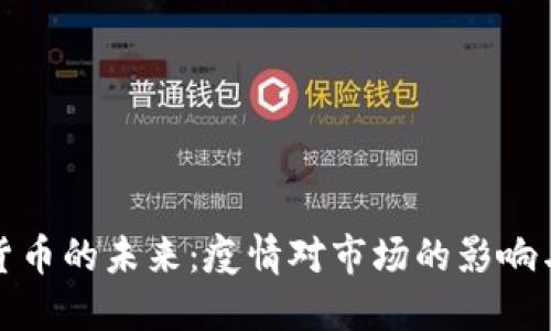 加密货币的未来：疫情对市场的影响与反思