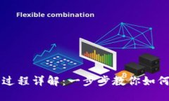 TPWallet授权过程详解：一步