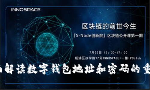 tpWallet：全面解读数字钱包地址和密码的重要性与安全性