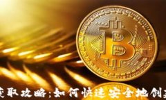 比特币钱包地址获取攻略