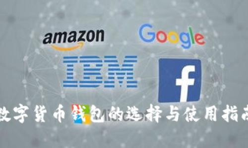 数字货币钱包的选择与使用指南