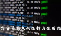 数字货币钱包的选择与使