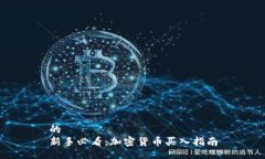 的  新手必看：加密货币买