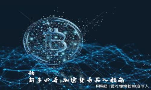 的  
新手必看：加密货币买入指南