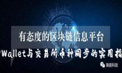 TPWallet与交易所币种同步的