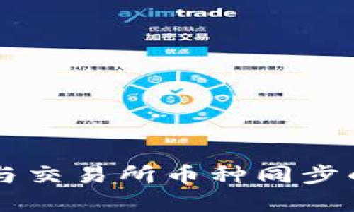 TPWallet与交易所币种同步的实用指南