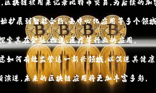 区块链技术的诞生可以追溯到21世纪初，但其真正的应用和普及是从2008年开始。在这一年，比特币的创始人中本聪（Satoshi Nakamoto）发布了比特币白皮书，详细介绍了去中心化数字货币的理念以及其背后的区块链技术。这标志着区块链作为一种新兴技术的正式诞生。

以下是对区块链发展历程的简要概述：

1. **早期构想（1980年代至1990年代）**：虽然比特币在2008年才出现，但区块链的概念早在其之前就已经存在。1982年，密码学家大卫·查梅（David Chaum）提出了“数字现金”的概念，并在1998年设计了最早的电子现金系统之一。

2. **比特币白皮书（2008年）**：中本聪在2008年发布的比特币白皮书中，首次将区块链作为去中心化电子货币的底层技术进行了详细的描述。这一理论构想开启了区块链技术的新时代。

3. **比特币的引入（2009年）**：2009年，比特币网络正式上线，并通过挖矿的方式产生了第一个比特币。这一时期，区块链被用来记录比特币交易，为后续的加密货币发展奠定了基础。

4. **区块链的多元化（2013年起）**：随着Ethereum等新项目的出现，区块链技术的应用不仅限于货币交易，还开始扩展到智能合约、去中心化应用等多个领域。

5. **引起广泛关注（2015年后）**：自2015年起，区块链技术的潜力逐渐被商界和学术界广泛认可，众多企业开始探索其在金融、物流、医疗等行业的应用。

6. **监管与发展（近年来）**：随着区块链技术的逐渐成熟，关于其监管的讨论也日益增多。各国政府和组织正在考虑如何有效监管这一新兴领域，以促进其健康发展。

从这个角度来看，区块链技术的发展既是一段技术进步的历史，也是人们对数字经济新模式的探索。随着技术的不断演进，未来的区块链应用将更加丰富多彩。