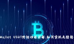 TPWallet USDT跨链功能详解：