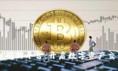 币圈二维码新平台：开启