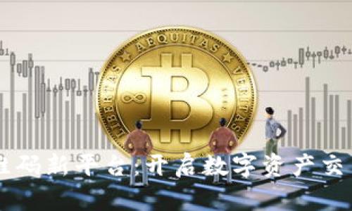 币圈二维码新平台：开启数字资产交易新纪元