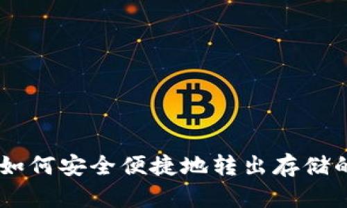 TPWallet如何安全便捷地转出存储的虚拟货币