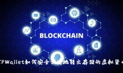 TPWallet如何安全便捷地转出