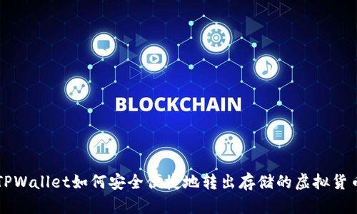 TPWallet如何安全便捷地转出存储的虚拟货币