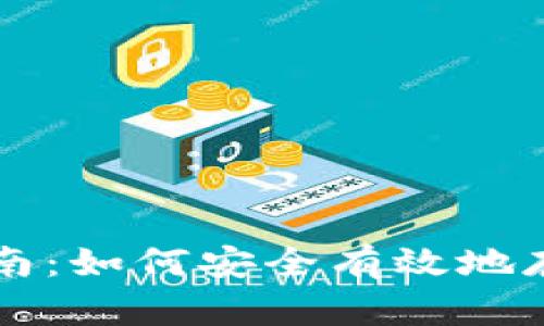 以太坊钱包全面指南：如何安全有效地存储你的以太坊资产