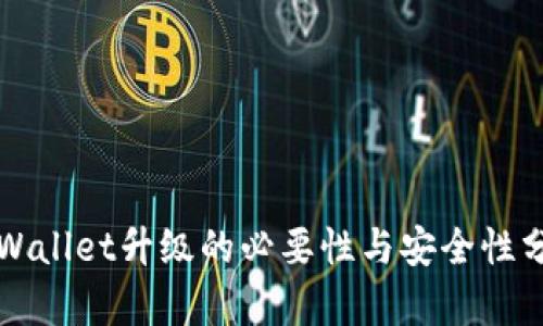 TPWallet升级的必要性与安全性分析