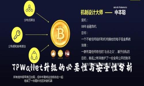 TPWallet升级的必要性与安全性分析
