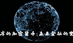 中国国库的加密货币：未