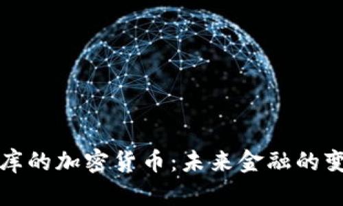 中国国库的加密货币：未来金融的变革之路
