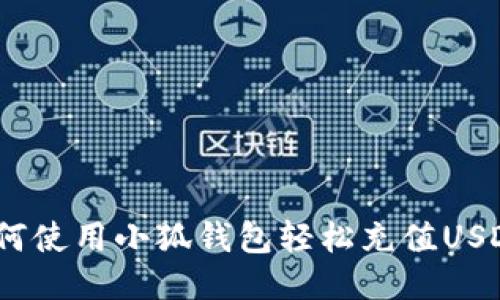 如何使用小狐钱包轻松充值USDC？