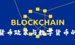 我国加密货币政策与数字