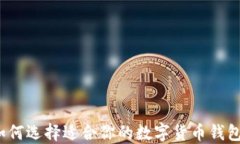 如何选择适合你的数字货