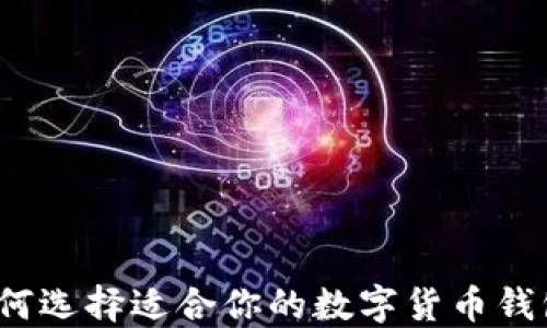 
如何选择适合你的数字货币钱包？