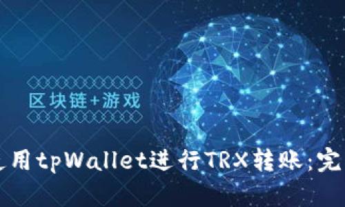 如何使用tpWallet进行TRX转账：完整指南