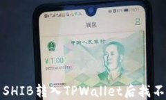 如何解决SHIB转入TPWallet后