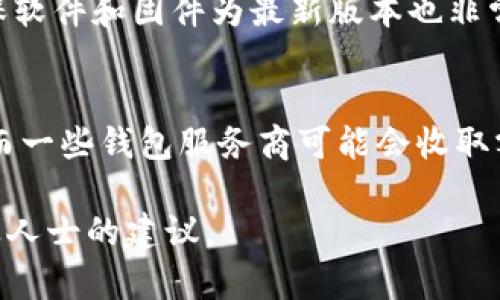 步骤一：了解比特币钱包的基本概念
比特币钱包是用于存储、接收和发送比特币的一种工具。它可以是一种软件应用、硬件设备或纸质记录。钱包本身不存储比特币，而是存储私钥，私钥用于访问和管理你的比特币。了解比特币钱包的种类及其基本功能是查看比特币钱包里资产的第一步。

步骤二：选择合适的钱包类型
比特币钱包一般分为以下几种：
ul
    li软件钱包（热钱包）：适合日常交易，例如手机钱包和桌面钱包。/li
    li硬件钱包（冷钱包）：适合存储大量比特币，不常联网以避免黑客攻击。/li
    li纸钱包：将私钥印在纸上，非常安全，但不便于随时访问。/li
/ul

步骤三：安装或打开钱包
如果是软件钱包，需要在相应应用商店下载或者访问官方网站，确保你下载的是正规软件。如为硬件钱包，请按照说明书进行设置。如果是纸钱包，直接查看纸张即可。

步骤四：查看钱包地址和余额
在钱包中，你可以看到你的比特币地址，以及关联的余额。通常钱包界面会有明显的显示，操作也是较为简单。确保你在查看时，已连接到互联网（对于热钱包），并确保环境安全。

步骤五：检查交易历史
除了查看余额外，你还可以查看交易历史，包括接收和发送的比特币数量和时间。交易历史有助于你了解自己的资金流动情况。

步骤六：安全注意事项
在使用比特币钱包时，牢记安全是首要的。定期备份钱包，确保私钥和助记词的安全。同时，避免在公共场合使用公共Wi-Fi进行交易，以降低安全风险。

常见问题解答

比特币钱包如何选择？
选择比特币钱包时，首先要考虑安全性，其次是使用方便性和费用。热钱包适合频繁交易，但要注意安全；冷钱包虽然成本较高，但可以有效保护资产安全。还有第三方托管钱包和自托管钱包的选择，根据个人需要做出决策。

如何备份比特币钱包？
备份比特币钱包的关键在于保存私钥和助记词。热钱包通常会提供备份功能，用户应定期备份信息并存储到安全地方。对硬件和纸币钱包，也要保证这些信息的物理安全，避免丢失或被盗。

比特币钱包丢失了怎么办？
如果丢失了钱包，但备份中还存在私钥或助记词，可以通过导入这些信息到新钱包中恢复比特币余额。如果没有备份，将面临无法找回资产的风险。

为什么比特币交易很慢？
比特币网络的交易速度受多种因素影响，包括网络拥堵、交易手续费和区块确认时间。在网络高峰期，交易速度可能会变慢，这是因为交易数量超过了网络处理的能力。为提高交易速度，可以适当增加手续费以吸引矿工优先处理。

如何提高比特币钱包的安全性？
提高比特币钱包安全性的方法有：启用双重验证、使用冷钱包、定期备份、避免在不安全的环境下进行操作。确保软件和固件为最新版本也非常重要，以避免安全漏洞被黑客利用。

比特币钱包的费用结构是怎样的？
比特币钱包的费用通常分为两部分：网络交易费用和钱包服务费用。网络交易费是为了支付给矿工处理交易；而一些钱包服务商可能会收取额外的使用费或手续费。务必要了解使用的钱包的费用结构，以便做出最经济的选择。

希望以上内容能帮助你更好地查看和管理你的比特币钱包。如有任何疑问，可以随时了解更多信息或查找专业人士的建议。