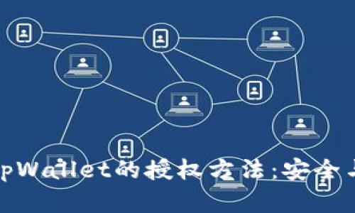 全面解析tpWallet的授权方法：安全与便捷并存