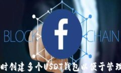 如何同时创建多个USDT钱包