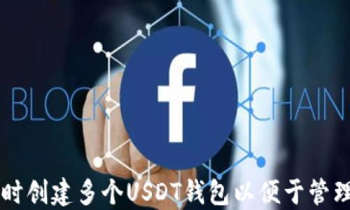 
如何同时创建多个USDT钱包以便于管理和交易