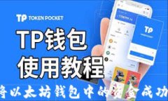 如何将以太坊钱包中的资