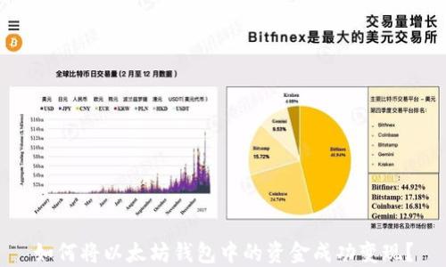 
如何将以太坊钱包中的资金成功变现？