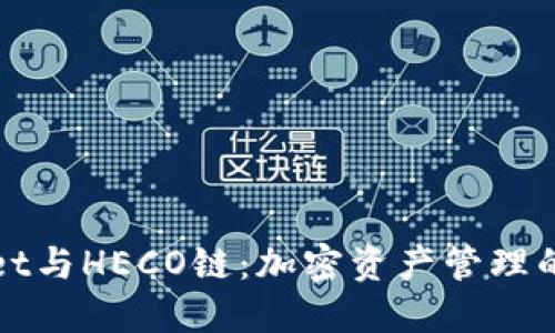 TPWallet与HECO链：加密资产管理的新时代