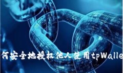 如何安全地授权他人使用