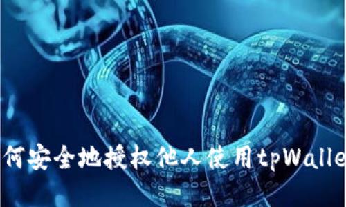 如何安全地授权他人使用tpWallet？
