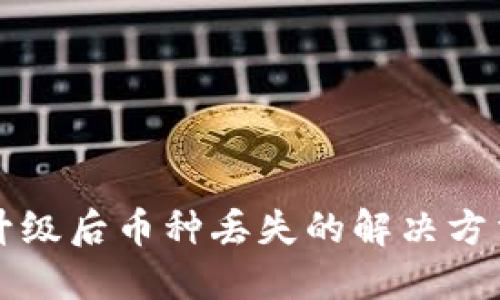 以太坊钱包升级后币种丢失的解决方法与预防技巧